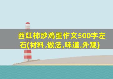 西红柿炒鸡蛋作文500字左右(材料,做法,味道,外观)