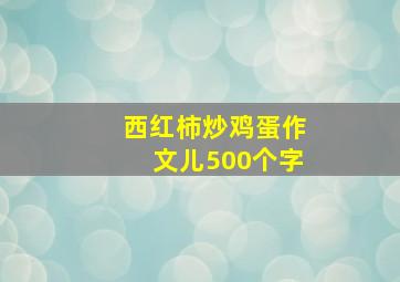 西红柿炒鸡蛋作文儿500个字