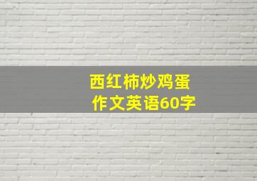 西红柿炒鸡蛋作文英语60字