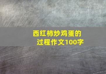 西红柿炒鸡蛋的过程作文100字