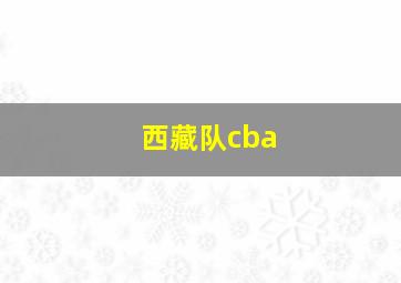 西藏队cba