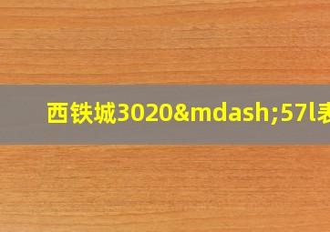 西铁城3020—57l表把