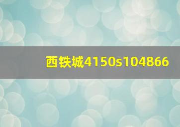 西铁城4150s104866