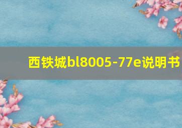 西铁城bl8005-77e说明书