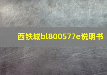 西铁城bl800577e说明书