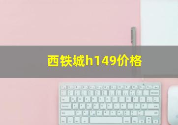 西铁城h149价格