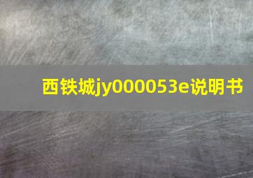 西铁城jy000053e说明书