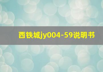 西铁城jy004-59说明书