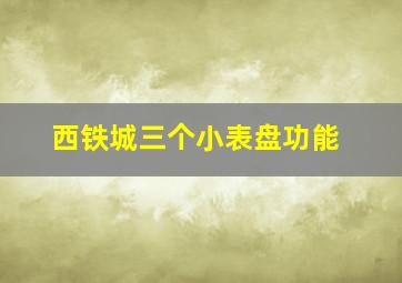 西铁城三个小表盘功能