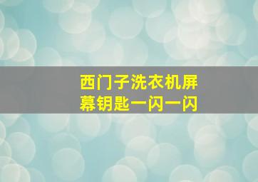 西门子洗衣机屏幕钥匙一闪一闪