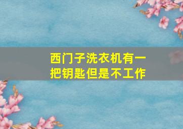 西门子洗衣机有一把钥匙但是不工作