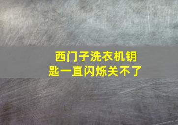 西门子洗衣机钥匙一直闪烁关不了