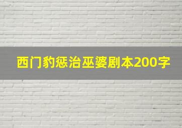 西门豹惩治巫婆剧本200字