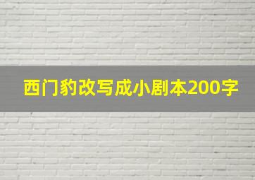 西门豹改写成小剧本200字