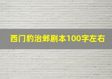 西门豹治邺剧本100字左右