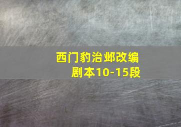 西门豹治邺改编剧本10-15段