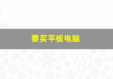 要买平板电脑