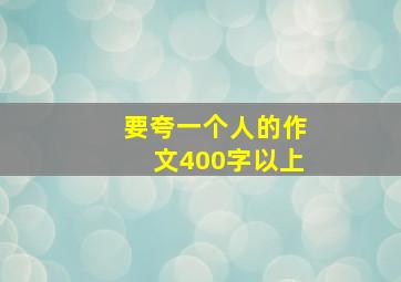 要夸一个人的作文400字以上