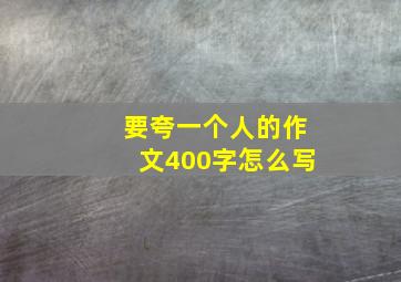 要夸一个人的作文400字怎么写