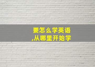 要怎么学英语,从哪里开始学