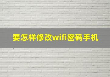 要怎样修改wifi密码手机