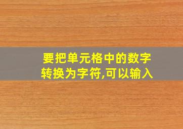 要把单元格中的数字转换为字符,可以输入