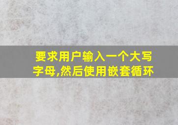 要求用户输入一个大写字母,然后使用嵌套循环