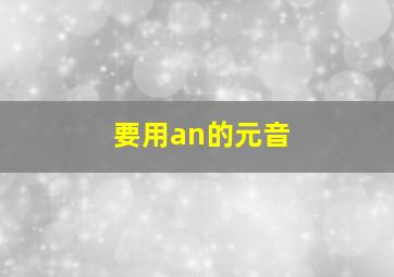 要用an的元音