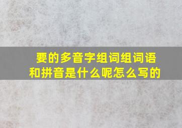 要的多音字组词组词语和拼音是什么呢怎么写的