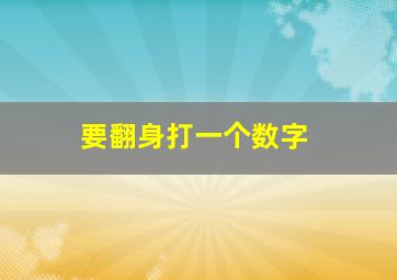 要翻身打一个数字