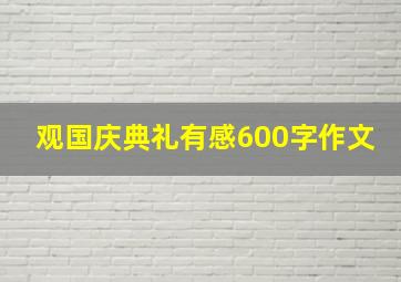 观国庆典礼有感600字作文