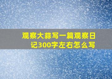 观察大蒜写一篇观察日记300字左右怎么写