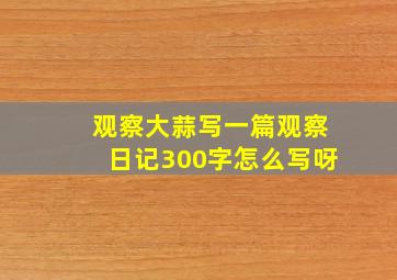 观察大蒜写一篇观察日记300字怎么写呀