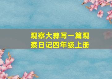 观察大蒜写一篇观察日记四年级上册