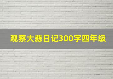 观察大蒜日记300字四年级