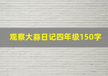 观察大蒜日记四年级150字