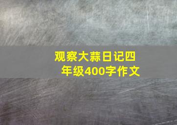 观察大蒜日记四年级400字作文