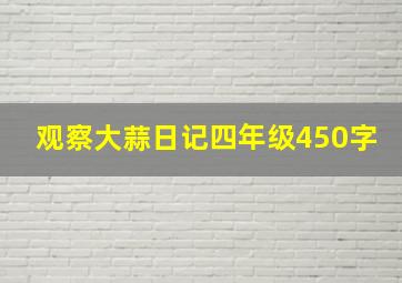 观察大蒜日记四年级450字