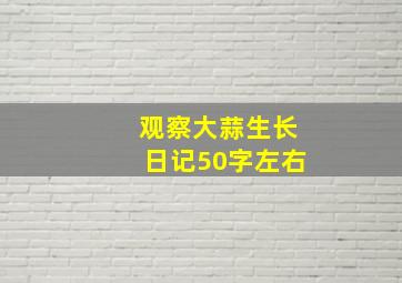 观察大蒜生长日记50字左右