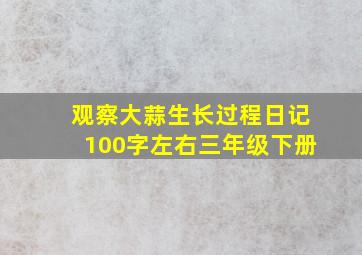 观察大蒜生长过程日记100字左右三年级下册