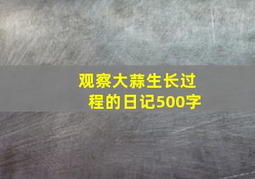 观察大蒜生长过程的日记500字