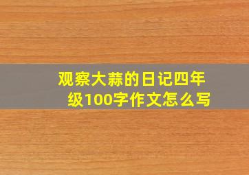 观察大蒜的日记四年级100字作文怎么写