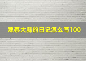 观察大蒜的日记怎么写100