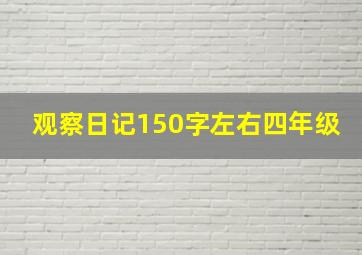 观察日记150字左右四年级