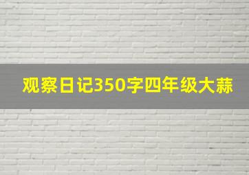 观察日记350字四年级大蒜