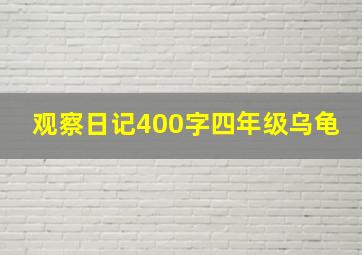 观察日记400字四年级乌龟