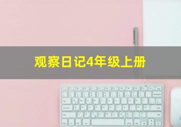 观察日记4年级上册