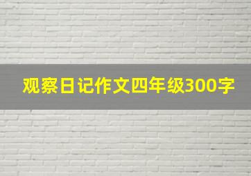 观察日记作文四年级300字