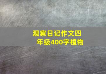 观察日记作文四年级400字植物