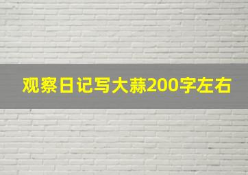 观察日记写大蒜200字左右